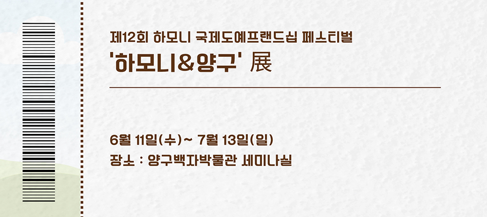 하모니&양구展